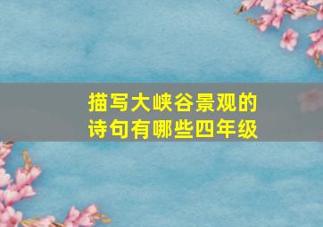 描写大峡谷景观的诗句有哪些四年级