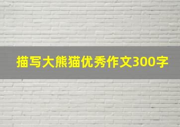 描写大熊猫优秀作文300字