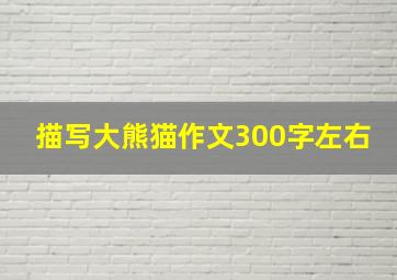 描写大熊猫作文300字左右