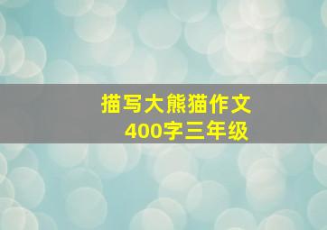 描写大熊猫作文400字三年级