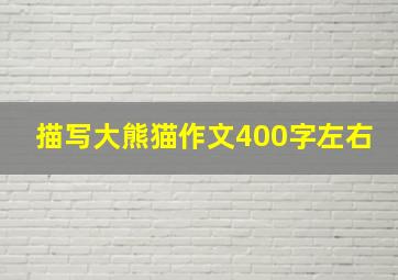 描写大熊猫作文400字左右