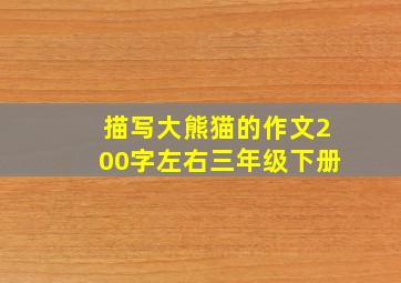 描写大熊猫的作文200字左右三年级下册