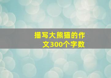 描写大熊猫的作文300个字数