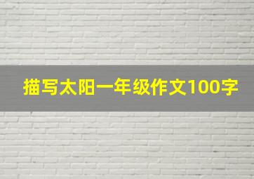 描写太阳一年级作文100字