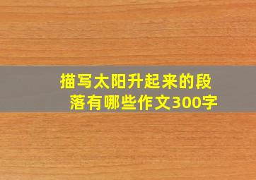 描写太阳升起来的段落有哪些作文300字