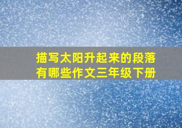 描写太阳升起来的段落有哪些作文三年级下册