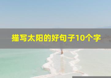 描写太阳的好句子10个字