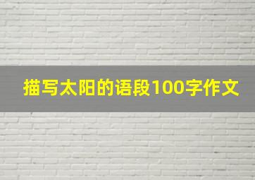 描写太阳的语段100字作文