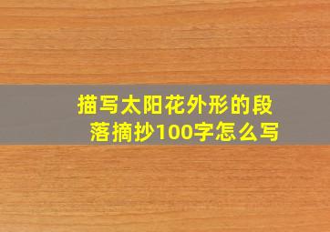 描写太阳花外形的段落摘抄100字怎么写