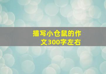 描写小仓鼠的作文300字左右