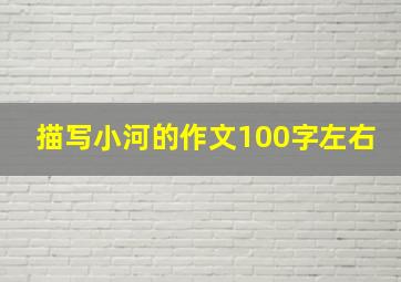 描写小河的作文100字左右