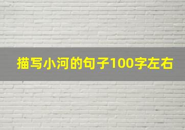 描写小河的句子100字左右