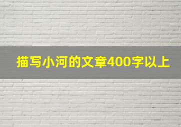 描写小河的文章400字以上