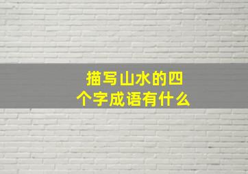 描写山水的四个字成语有什么