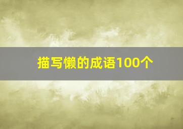 描写懒的成语100个