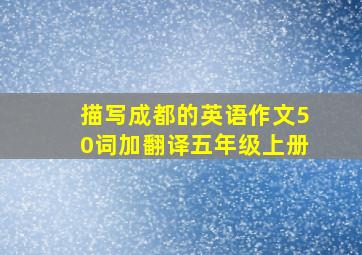 描写成都的英语作文50词加翻译五年级上册