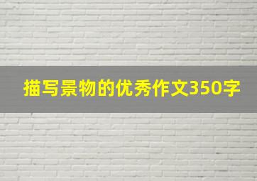 描写景物的优秀作文350字