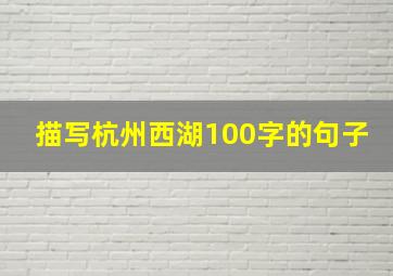 描写杭州西湖100字的句子