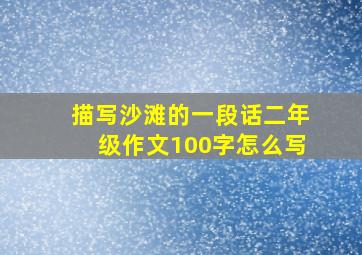 描写沙滩的一段话二年级作文100字怎么写