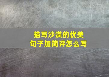 描写沙漠的优美句子加简评怎么写