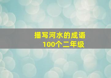 描写河水的成语100个二年级