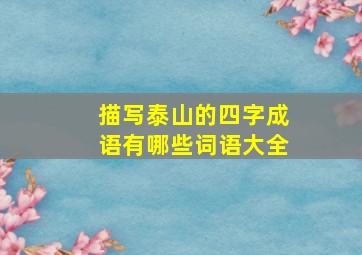 描写泰山的四字成语有哪些词语大全