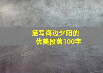 描写海边夕阳的优美段落100字