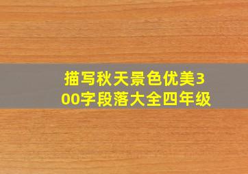 描写秋天景色优美300字段落大全四年级