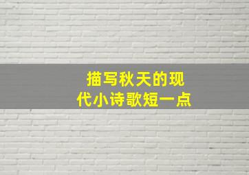 描写秋天的现代小诗歌短一点