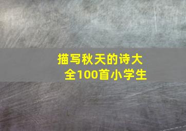 描写秋天的诗大全100首小学生