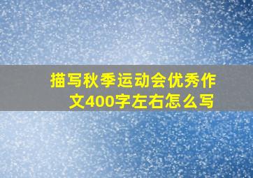 描写秋季运动会优秀作文400字左右怎么写