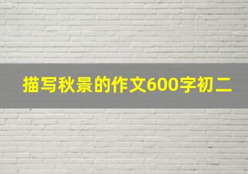 描写秋景的作文600字初二