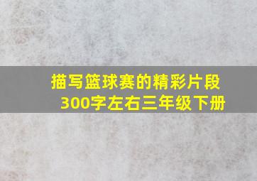 描写篮球赛的精彩片段300字左右三年级下册