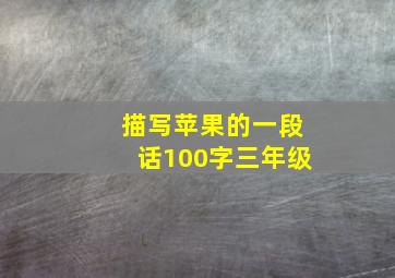 描写苹果的一段话100字三年级