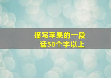 描写苹果的一段话50个字以上