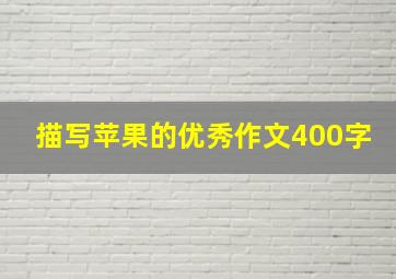 描写苹果的优秀作文400字