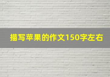 描写苹果的作文150字左右