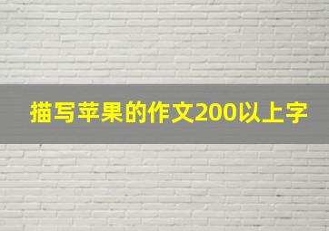 描写苹果的作文200以上字