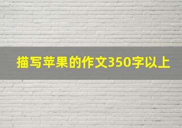 描写苹果的作文350字以上