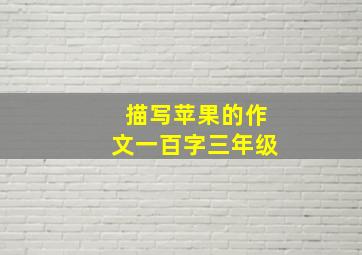 描写苹果的作文一百字三年级