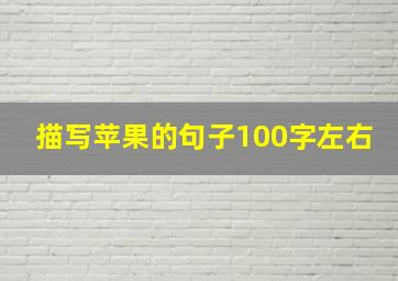 描写苹果的句子100字左右