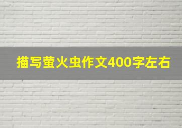 描写萤火虫作文400字左右