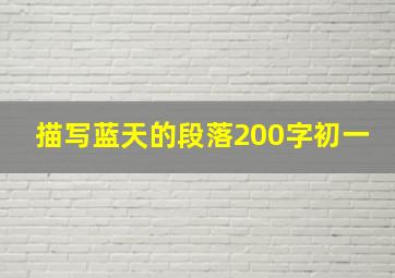 描写蓝天的段落200字初一