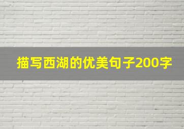 描写西湖的优美句子200字