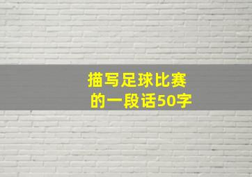 描写足球比赛的一段话50字