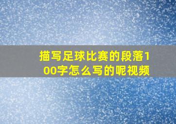 描写足球比赛的段落100字怎么写的呢视频