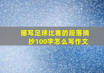 描写足球比赛的段落摘抄100字怎么写作文