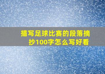 描写足球比赛的段落摘抄100字怎么写好看