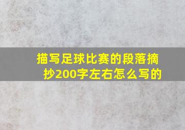 描写足球比赛的段落摘抄200字左右怎么写的