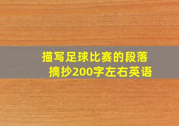 描写足球比赛的段落摘抄200字左右英语